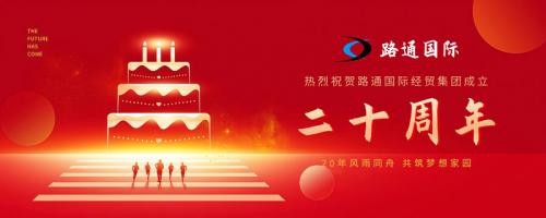 祝賀路通國(guó)際集團(tuán)20歲生日！
